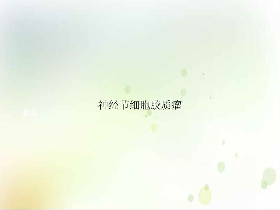 神经节细胞胶质瘤课件.ppt_第1页