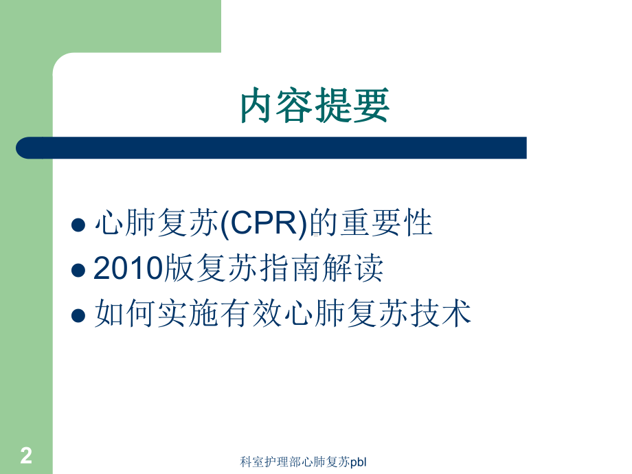 科室护理部心肺复苏pbl课件.ppt_第2页