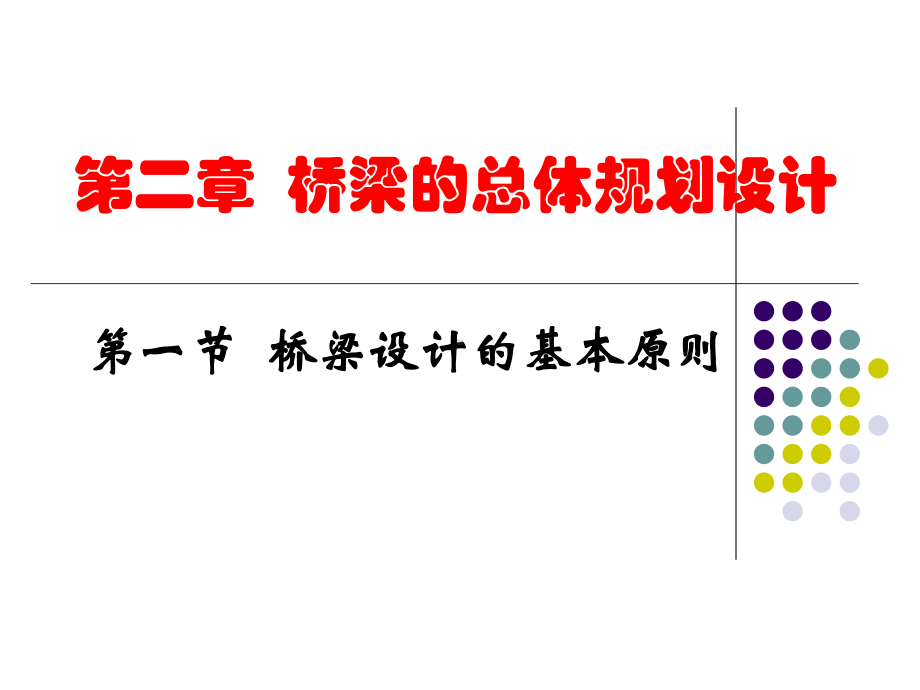 12-桥梁设计原则及设计解析课件.ppt_第1页