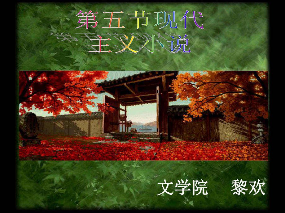 五节现代主义小说课件.ppt_第1页