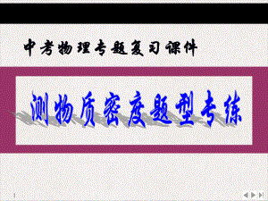 2022年中考物理专题复习之测物质密度题型专练课件.pptx