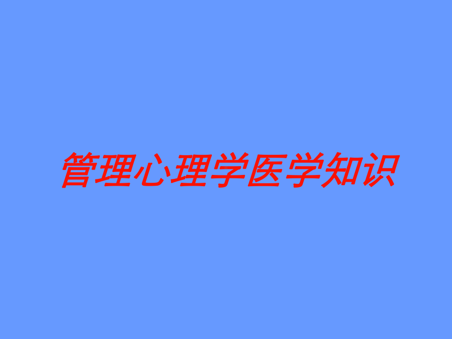 管理心理学医学知识培训课件.ppt_第1页