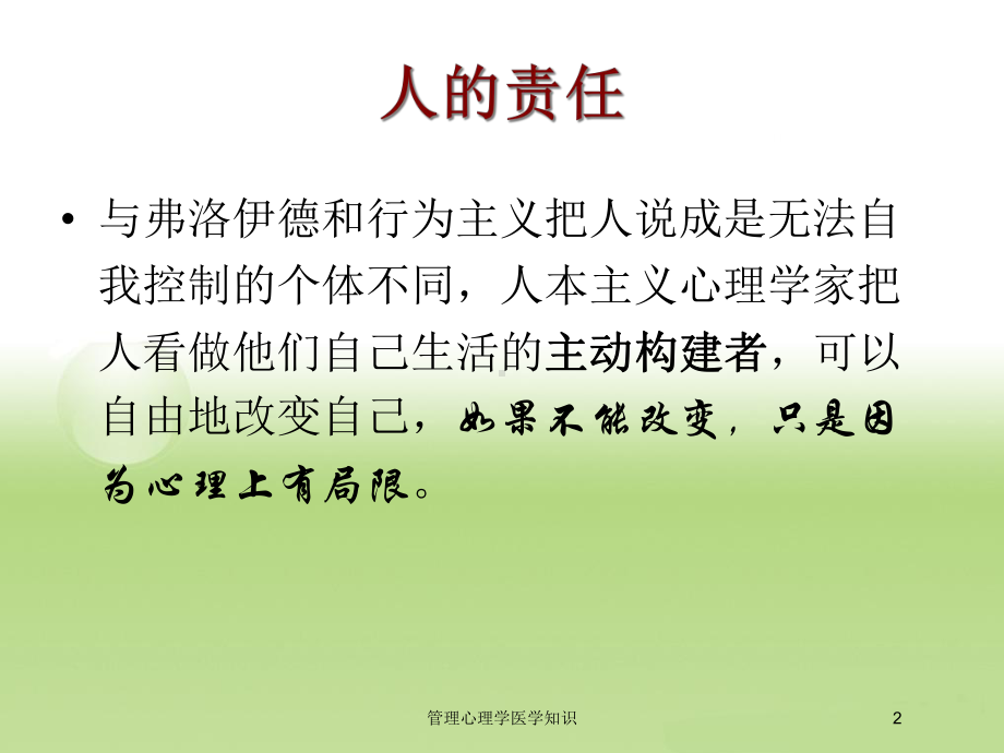 管理心理学医学知识培训课件.ppt_第2页