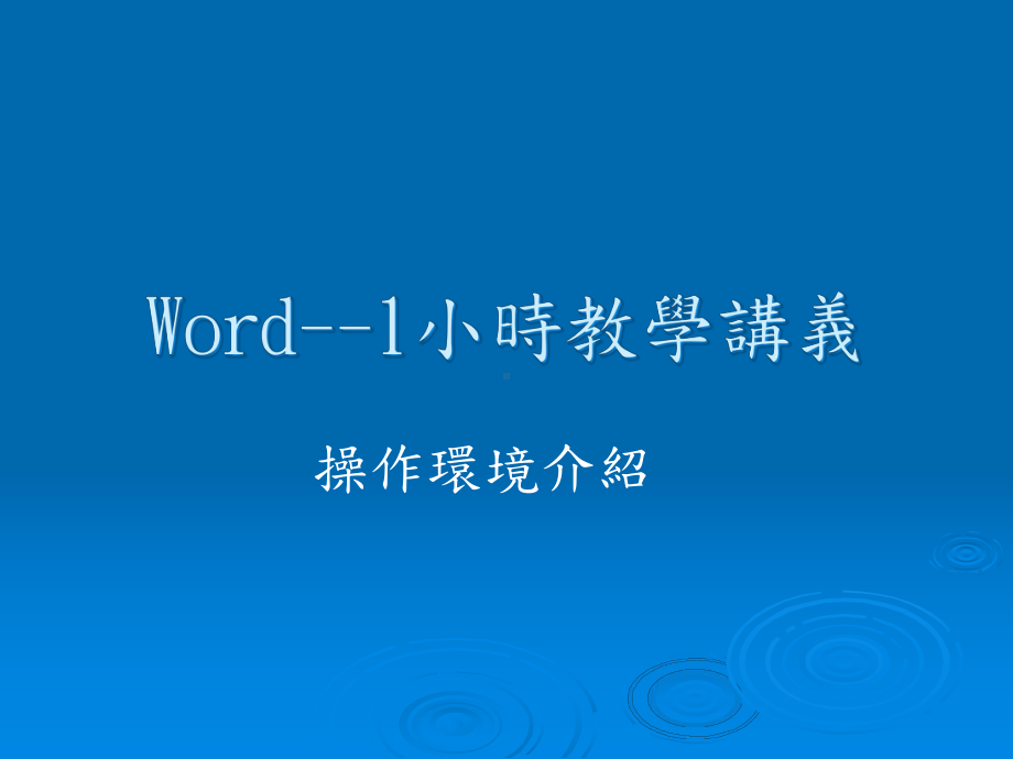 Word1小时教学讲义汇总课件.ppt_第1页