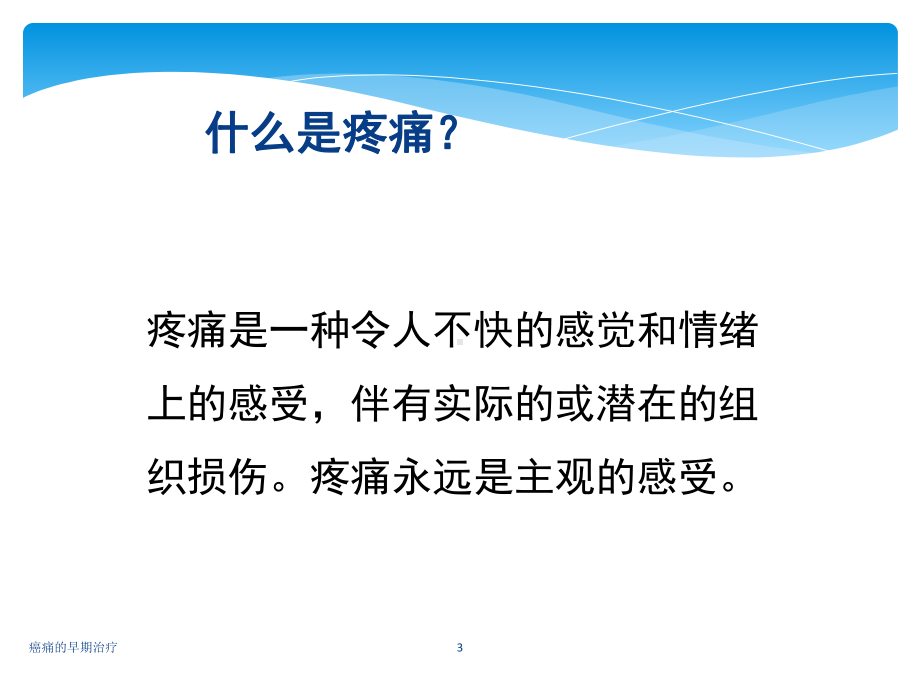 癌痛的早期治疗培训课件.ppt_第3页