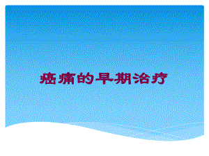 癌痛的早期治疗培训课件.ppt