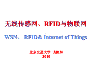 WSN、RFID与物联网解析课件.ppt