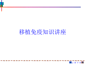 移植免疫知识讲座培训课件.ppt