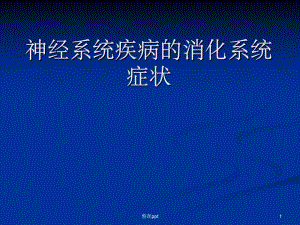 神经系统疾病的消化系统症状课件1.ppt