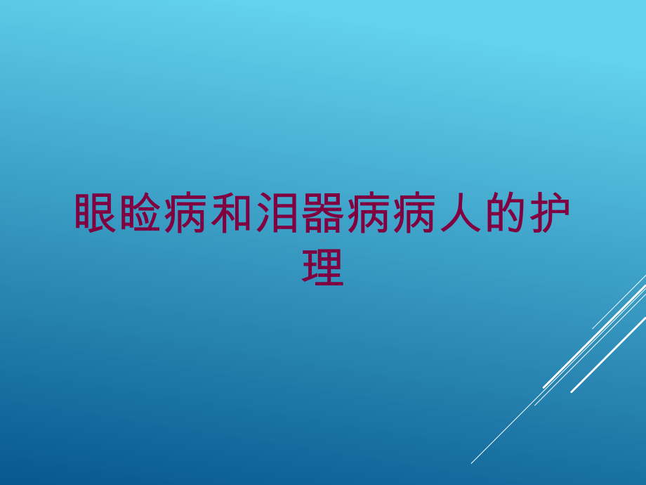 眼睑病和泪器病病人的护理培训课件.ppt_第1页