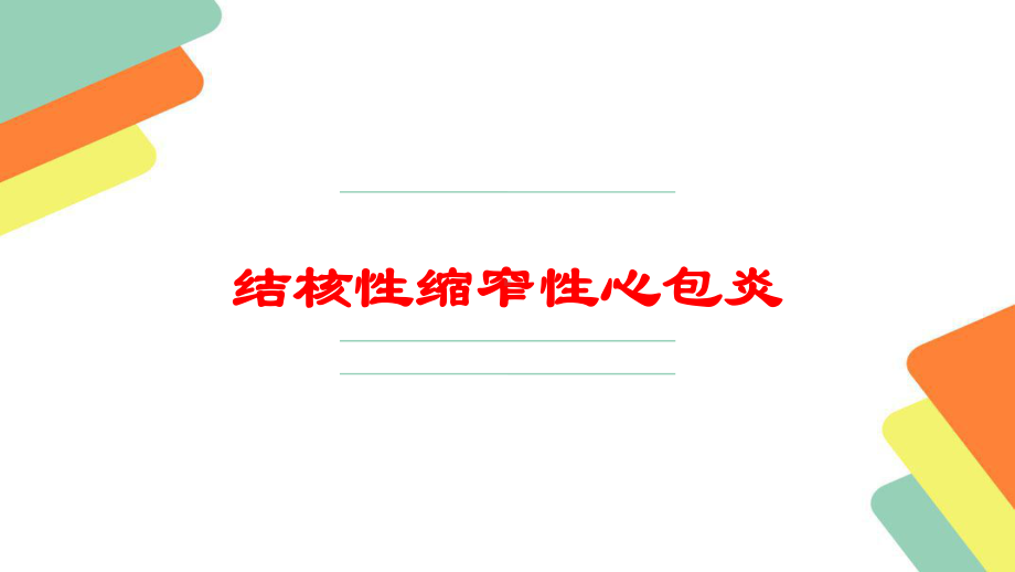 结核性缩窄性心包炎培训课件.ppt_第1页