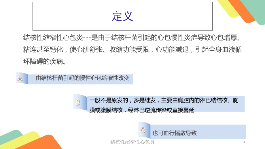 结核性缩窄性心包炎培训课件.ppt_第3页