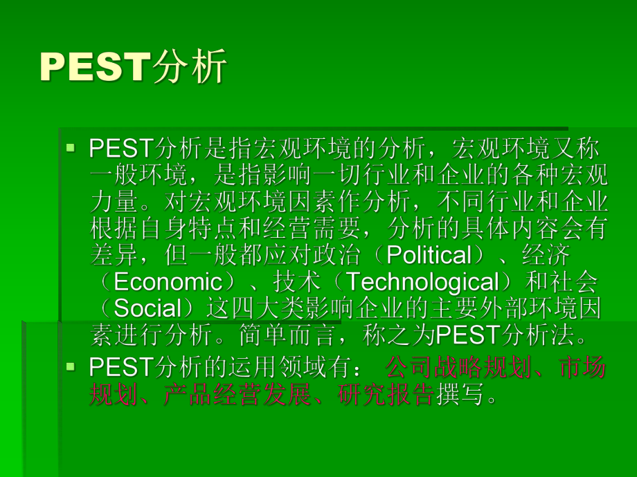 PEST波特五力分析课件.ppt_第3页