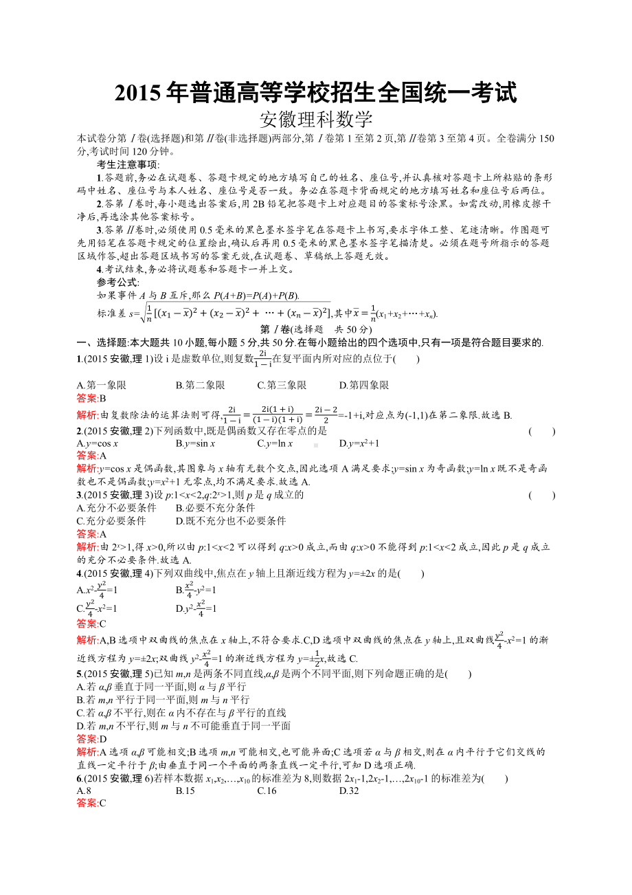 2015年普通高等学校招生全国统一考试理科数学(安徽卷).docx_第1页