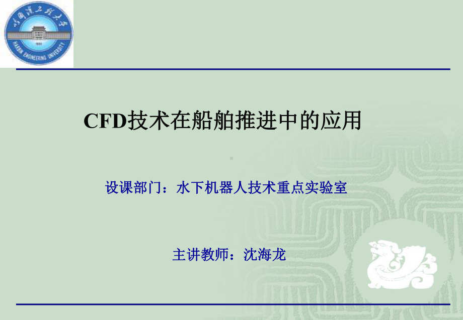 CFD技术在船舶推进中的应用-第一章解析课件.ppt_第1页