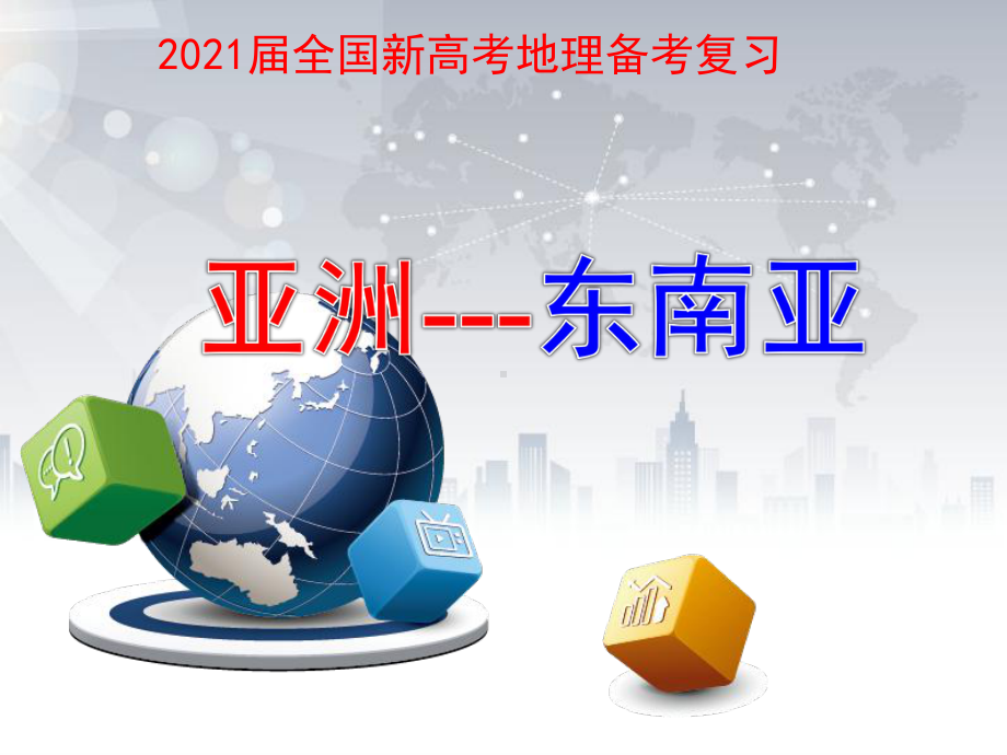 2021届全国新高考地理备考复习-东南亚课件.pptx_第1页