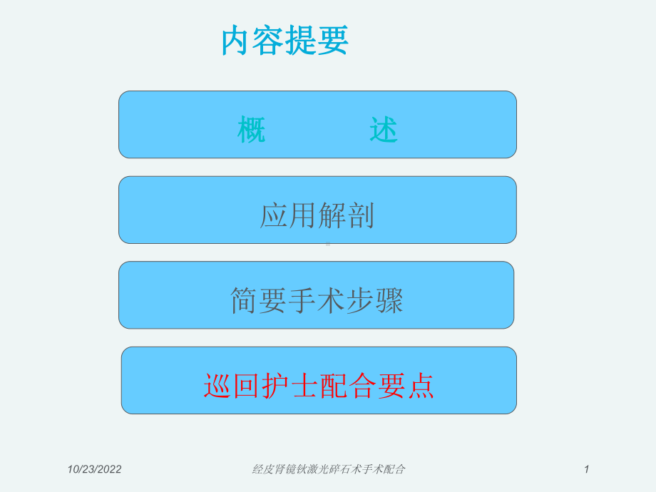 经皮肾镜钬激光碎石术手术配合培训课件.ppt_第1页