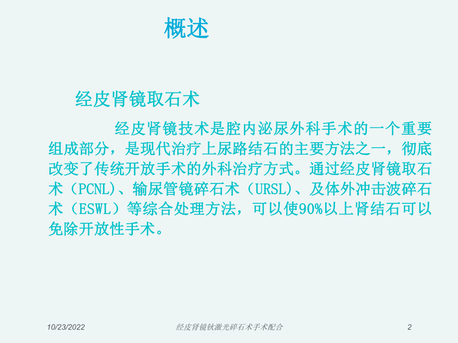 经皮肾镜钬激光碎石术手术配合培训课件.ppt_第2页