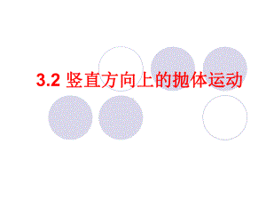 32-竖直方向上的抛体运动-课件01(鲁科版必修2)解析.ppt