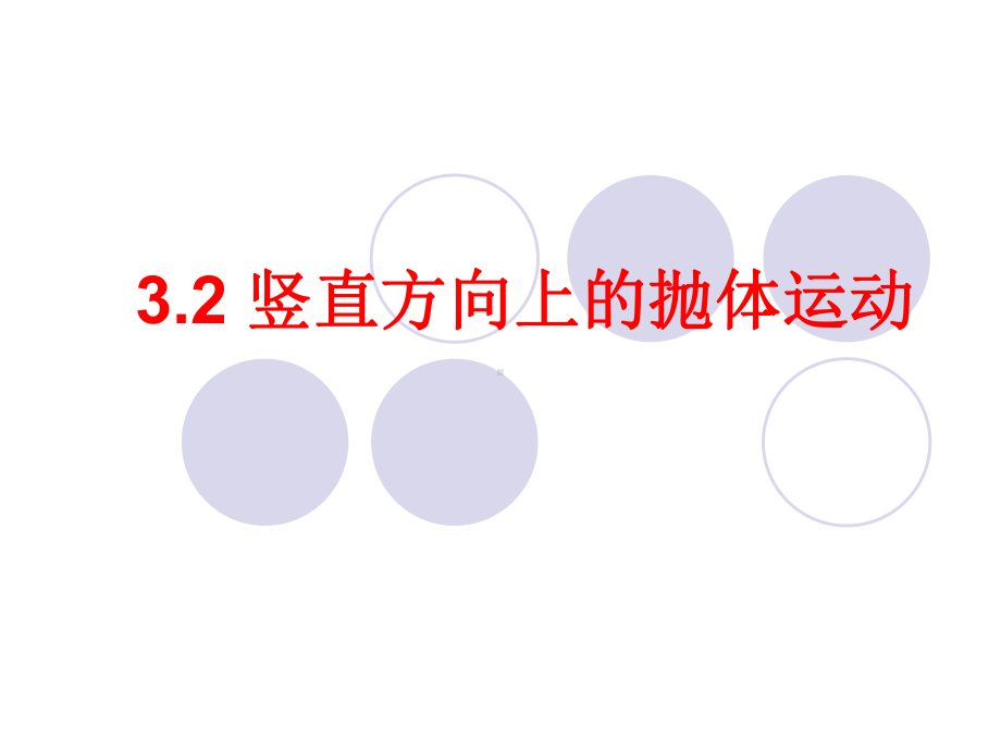 32-竖直方向上的抛体运动-课件01(鲁科版必修2)解析.ppt_第1页