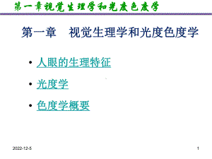 Chapter1-视觉生理学和色度学解析课件.ppt