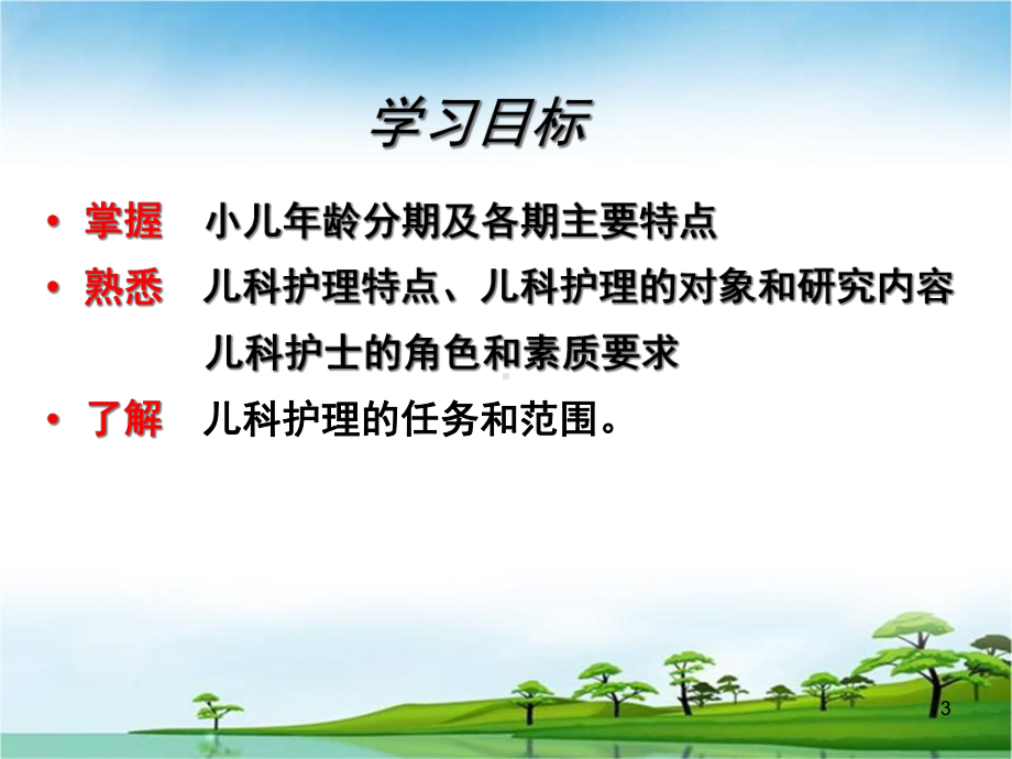 一章儿科护理学绪论课件.ppt_第3页