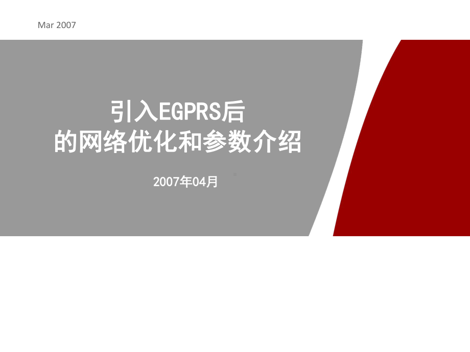 0405EGPRS无线网络优化和参数(修改)课件.ppt_第1页