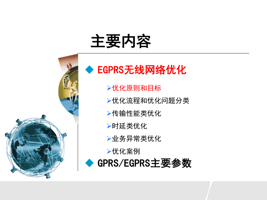 0405EGPRS无线网络优化和参数(修改)课件.ppt_第2页