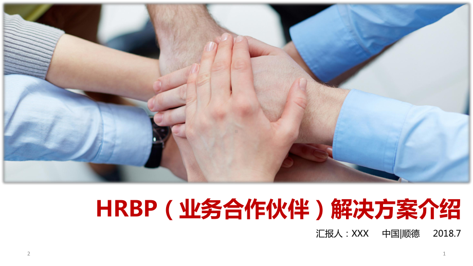 HRBP(业务合作伙伴)解决方案介绍课件.ppt_第1页