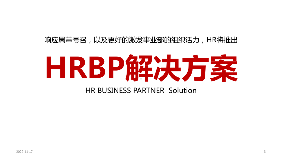 HRBP(业务合作伙伴)解决方案介绍课件.ppt_第3页