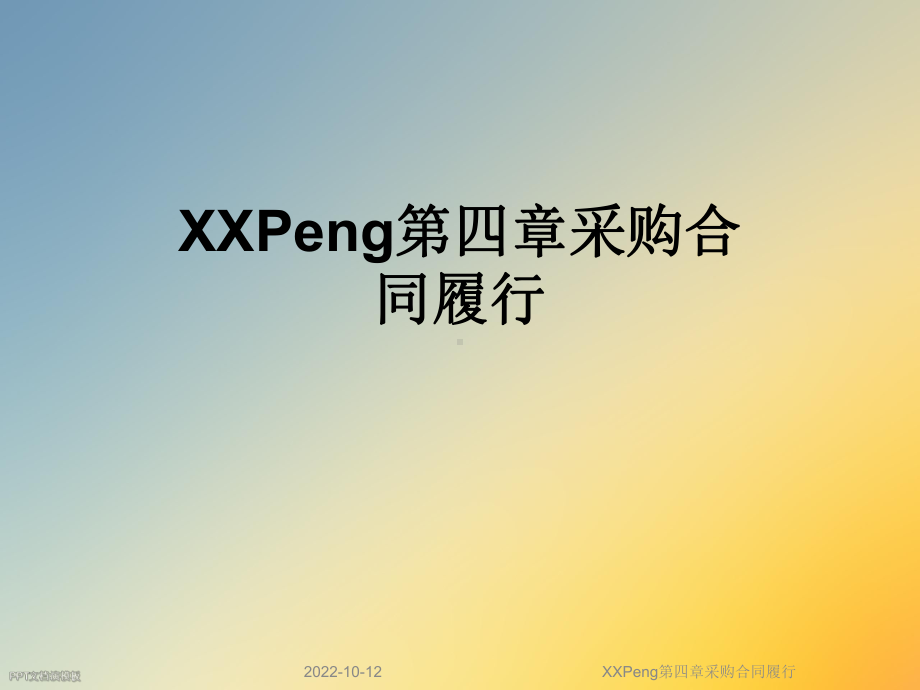 XXPeng第四章采购合同履行课件.ppt_第1页