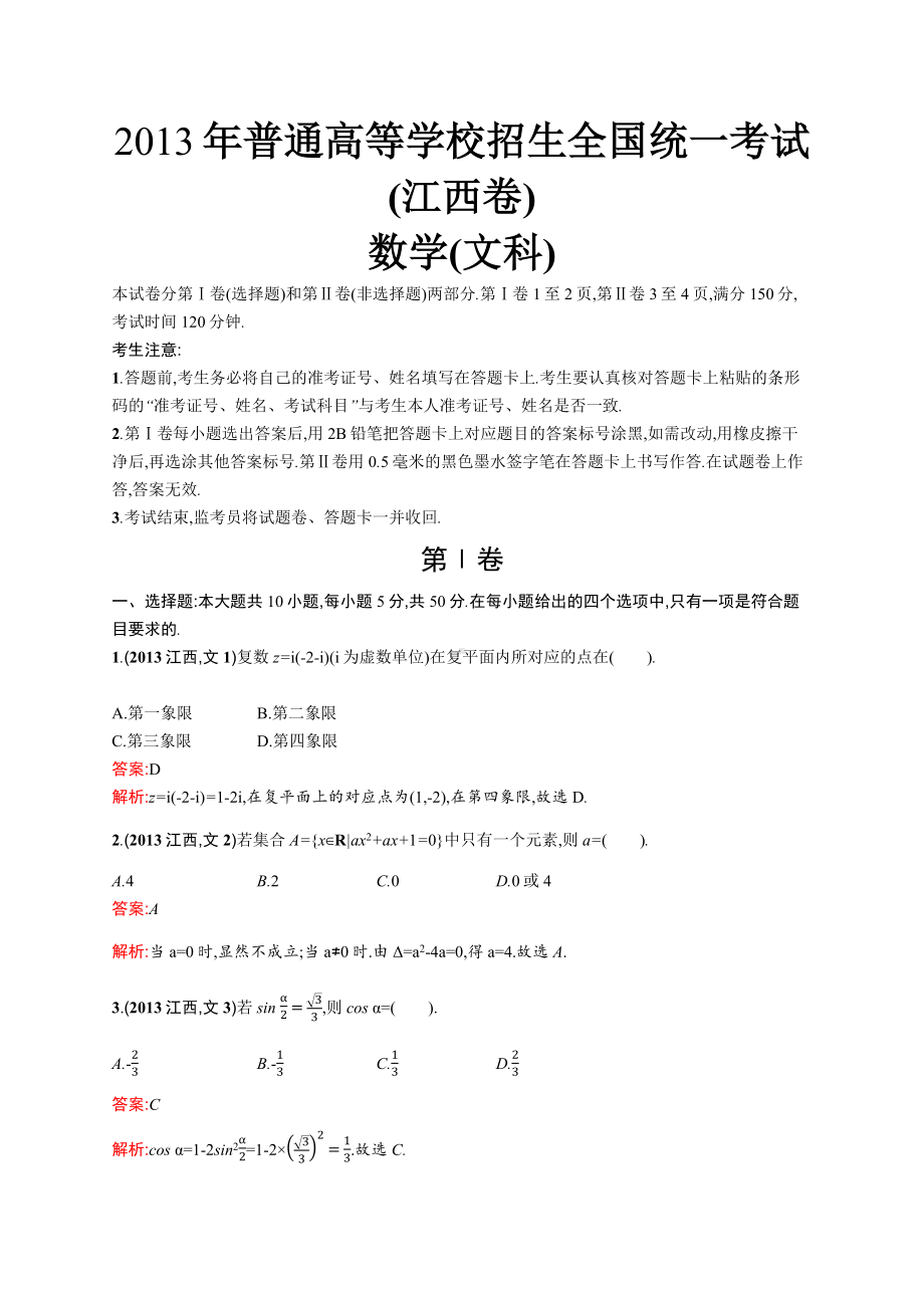 2013年普通高等学校招生全国统一考试数学(江西卷)文.docx_第1页