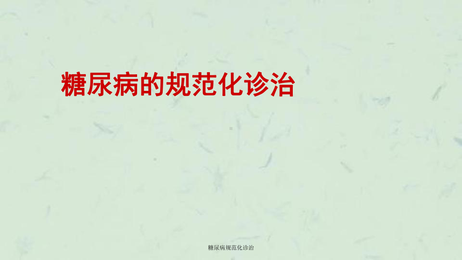 糖尿病规范化诊治课件.ppt_第1页