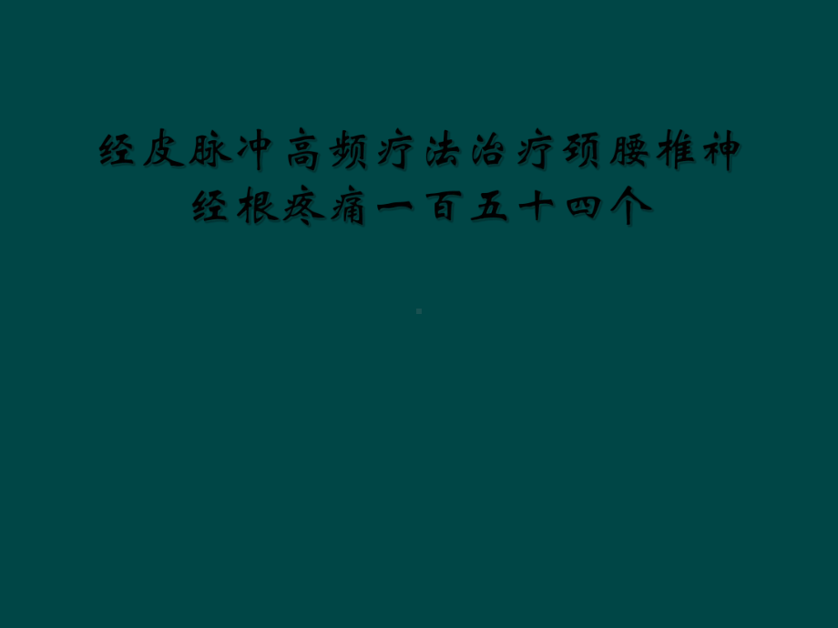 经皮脉冲高频疗法治疗颈腰椎神经根疼痛一百五十四个课件.ppt_第1页