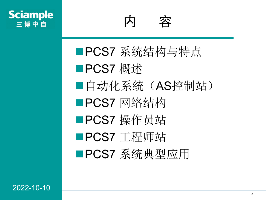 SIMATICPCS7标准培训-1-系统概述课件.ppt_第2页