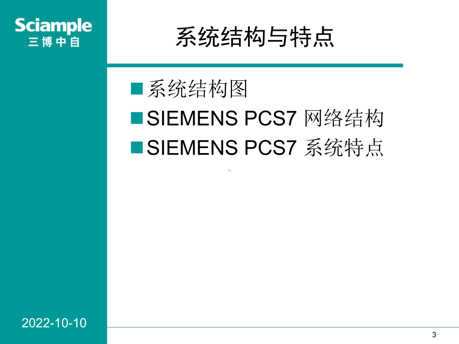 SIMATICPCS7标准培训-1-系统概述课件.ppt_第3页