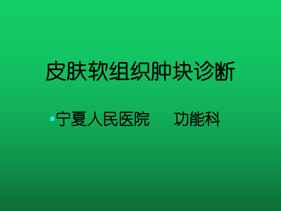 皮肤软组织肿块超声诊断课件.pptx_第1页