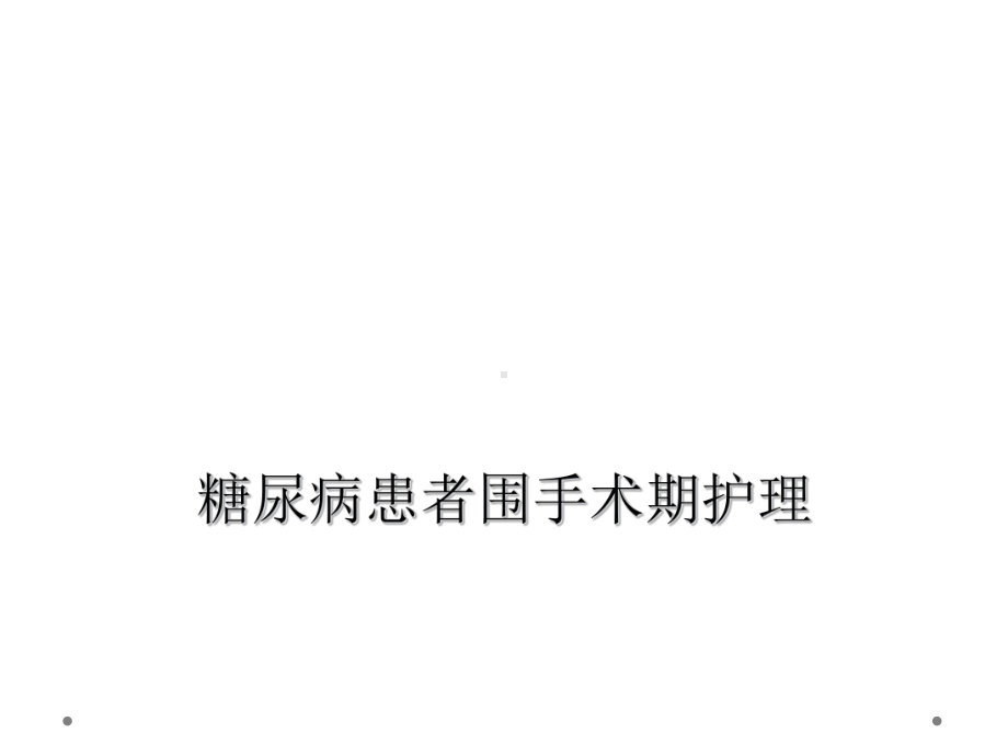 糖尿病患者围手术期护理课件.ppt_第1页