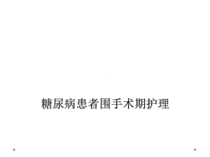 糖尿病患者围手术期护理课件.ppt