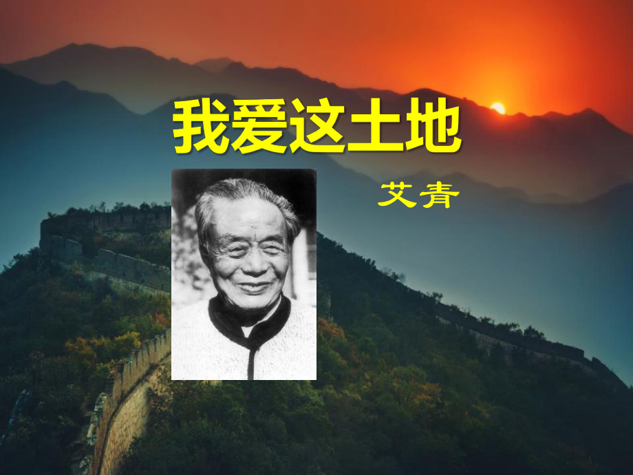 《我爱这土地》课件完美版.pptx_第1页