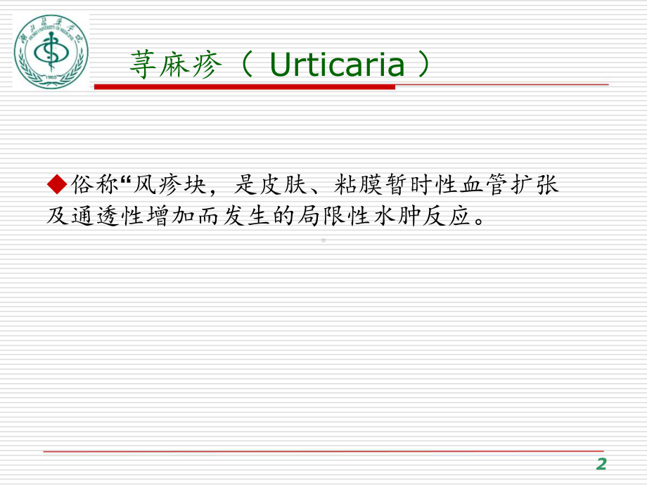 皮肤性病学教学的-新模板荨麻疹课件.pptx_第2页