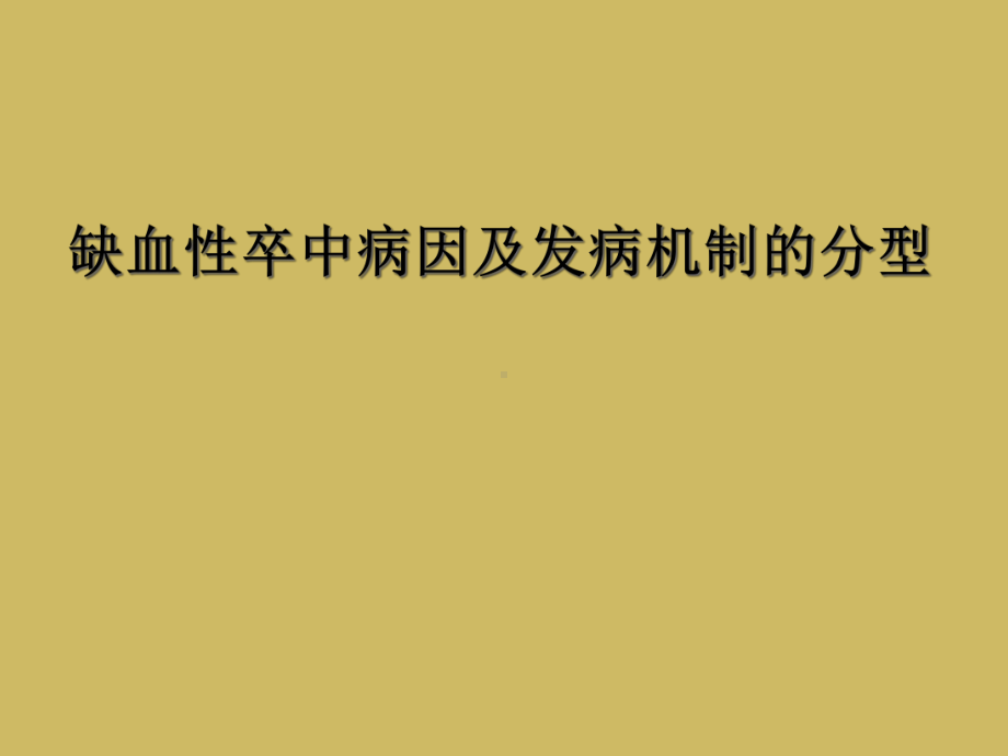 缺血性卒中病因及发病机制的分型课件.ppt_第1页