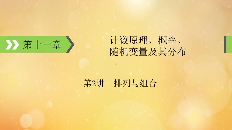 2022版高考数学一轮复习第11章计数原理概率随机变量及其分布第2讲排列与组合课件.pptx_第1页