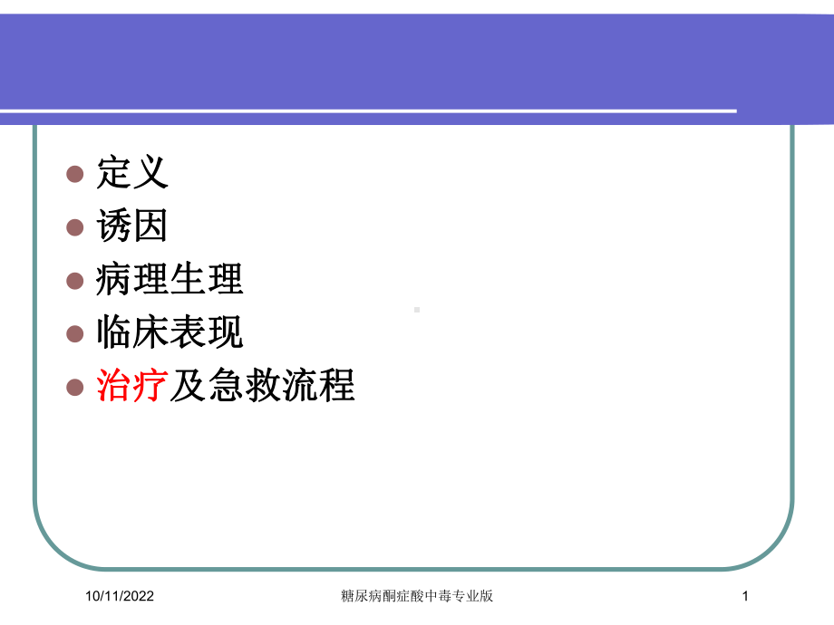 糖尿病酮症酸中毒专业版培训课件.ppt_第1页