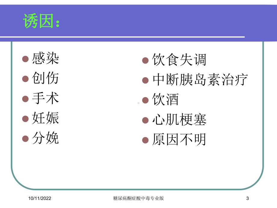 糖尿病酮症酸中毒专业版培训课件.ppt_第3页