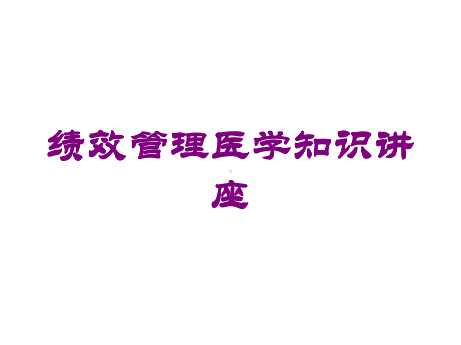 绩效管理医学知识讲座培训课件.ppt_第1页