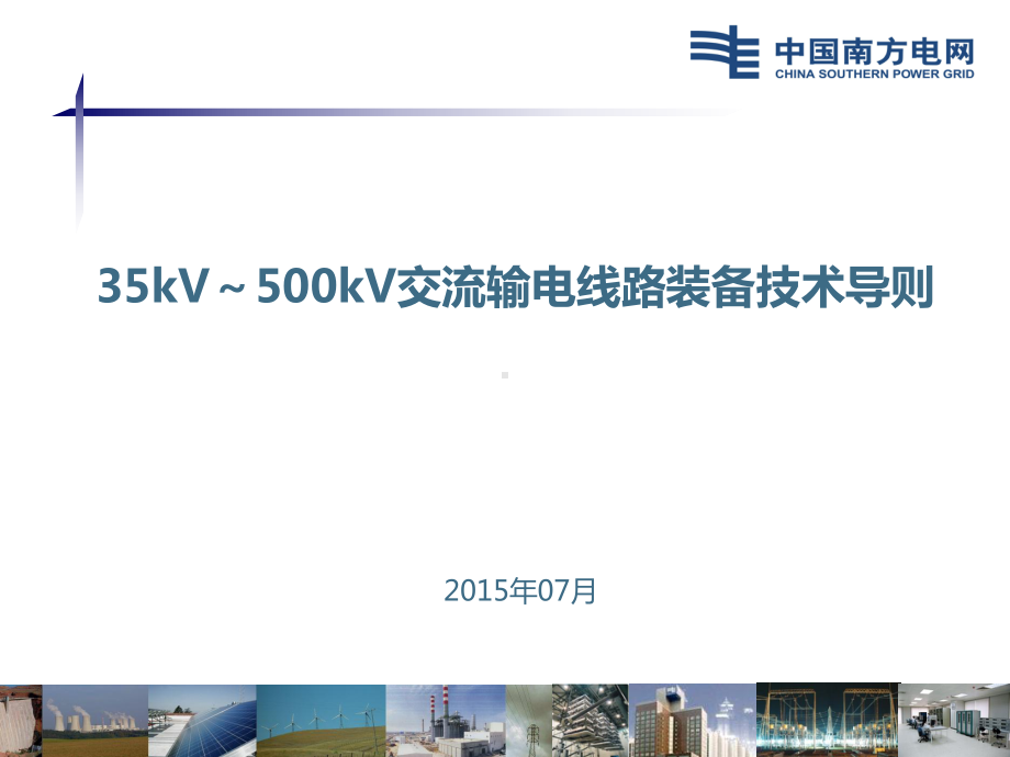 35kV～500kV交流输电线路装备技术导则课件.ppt_第1页