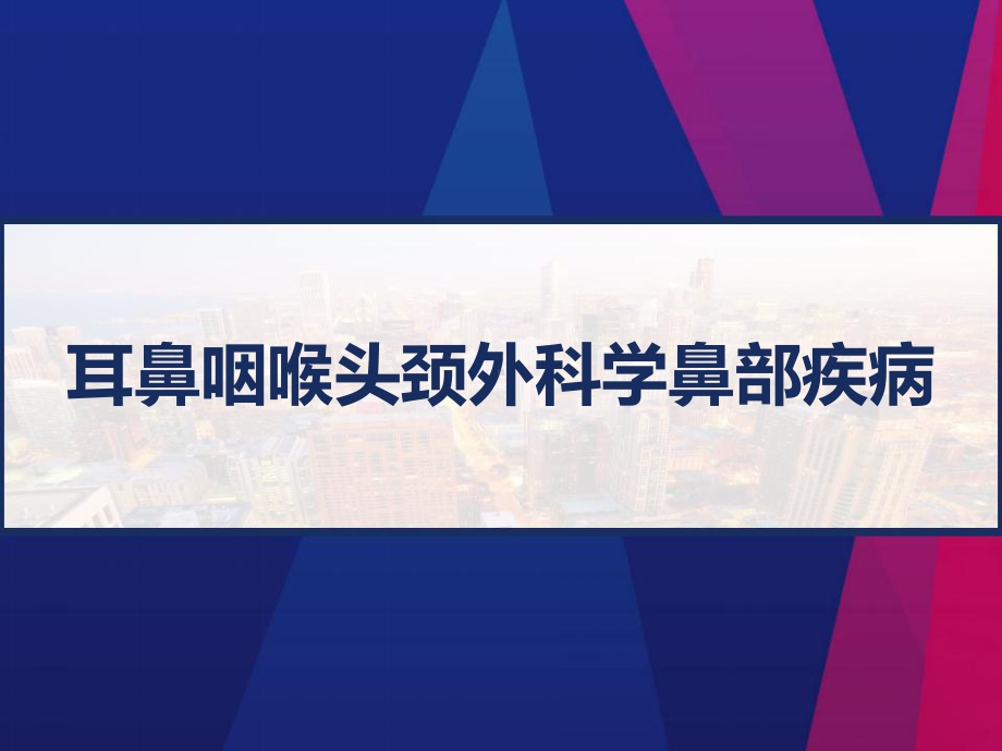 耳鼻咽喉头颈外科学鼻部疾病-课件.pptx_第1页