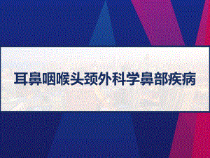 耳鼻咽喉头颈外科学鼻部疾病-课件.pptx