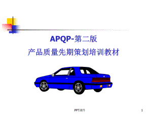 APQP-培训教材-课件.ppt